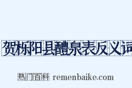 贺栎阳县醴泉表反义词是什么意思的图片